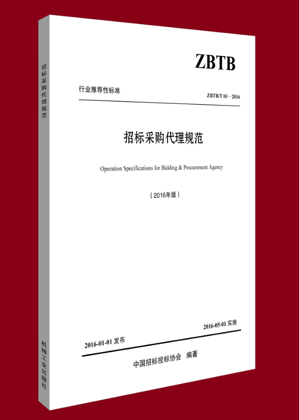 《招標(biāo)采購代理規(guī)范》 招標(biāo)采購領(lǐng)域的權(quán)威工具書