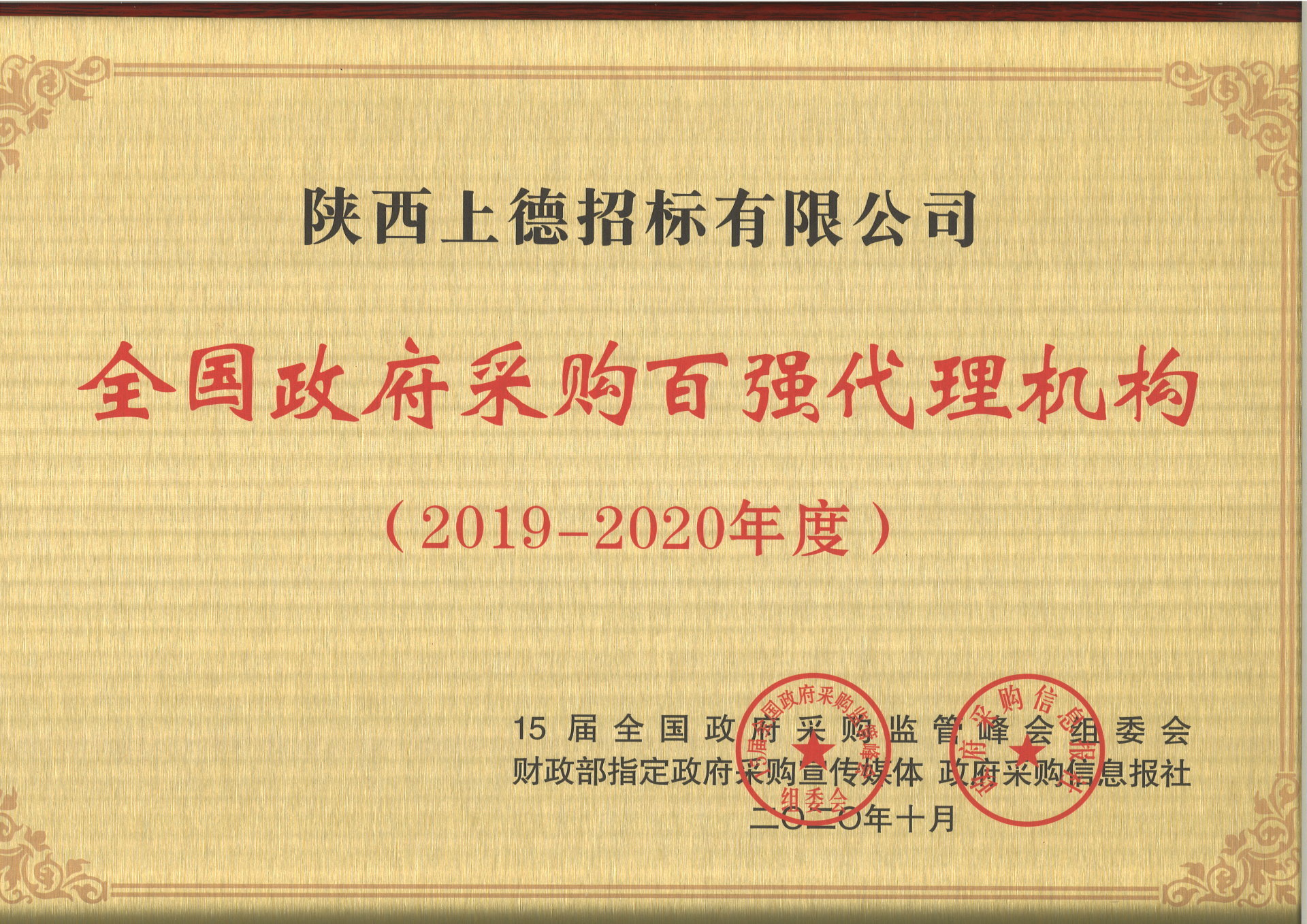 陜西上德招標(biāo) 喜獲全國政府采購百強(qiáng)代理機(jī)構(gòu)殊榮