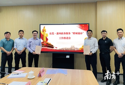 跨城通辦再擴容！惠州加速融入大灣區，與深莞汕政務服務對接實現新突破